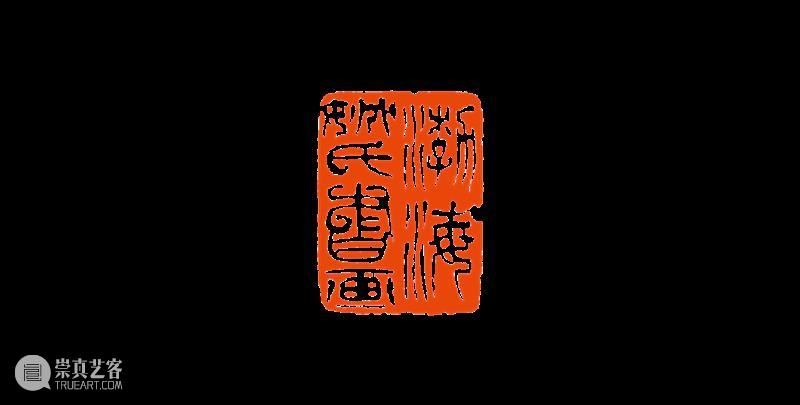 【篆刻讲堂】吴让之篆刻基本点画分析(十九) 崇真艺客