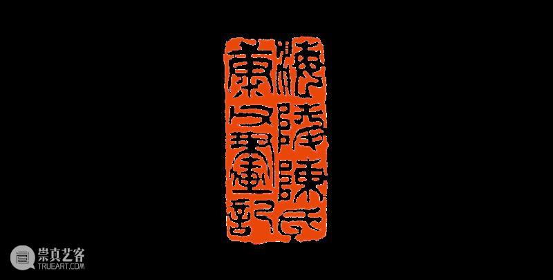 【篆刻讲堂】吴让之篆刻基本点画分析(十九) 崇真艺客