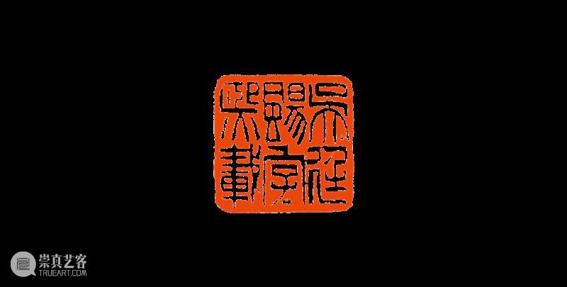 【篆刻讲堂】吴让之篆刻基本点画分析(十九) 崇真艺客