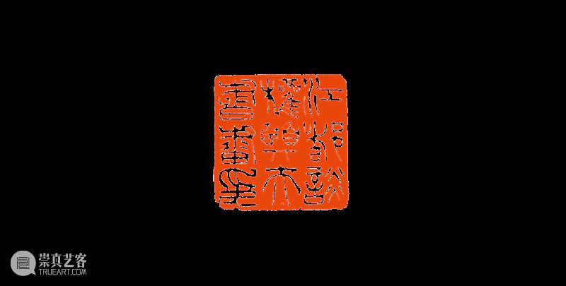【篆刻讲堂】吴让之篆刻基本点画分析(十九) 崇真艺客