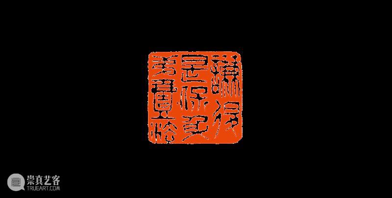 【篆刻讲堂】吴让之篆刻基本点画分析(十九) 崇真艺客