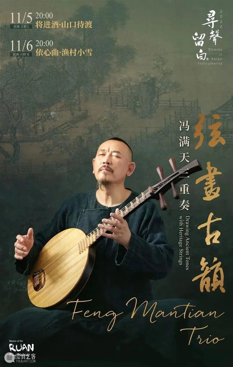 境山剧场|冯满天三重奏《弦画·古韵》,找回天人合一的生命状态 崇真艺客