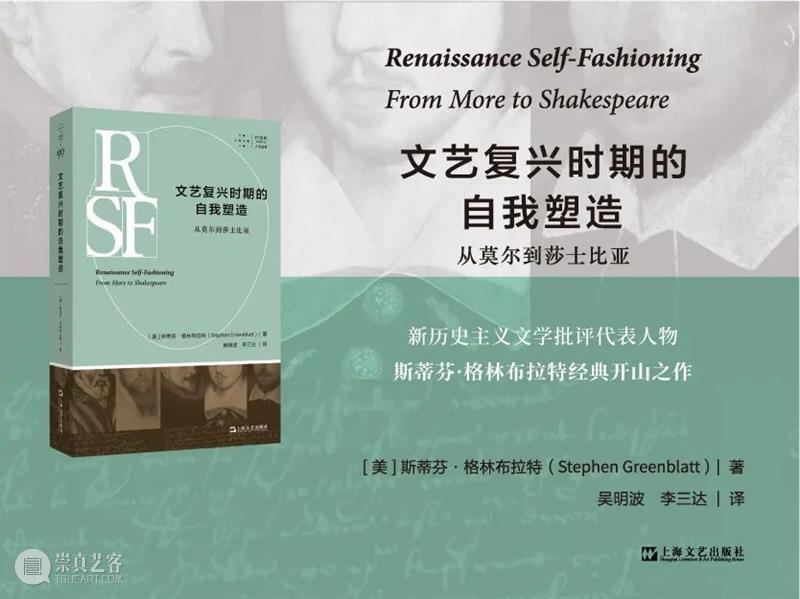 新书丨格林布拉特丨自我塑造出现在权威和异类相遇之时 崇真艺客
