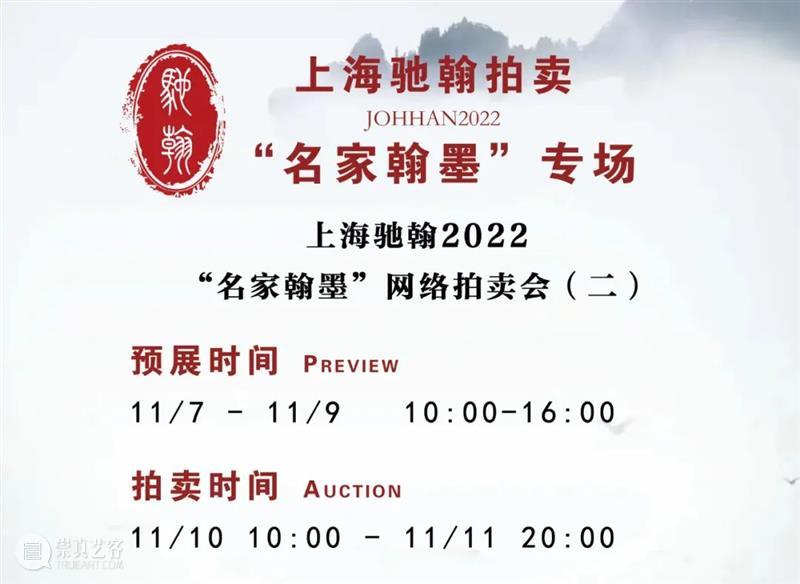 上海驰翰2022“名家翰墨”网络拍卖会（二）线上预展中 崇真艺客
