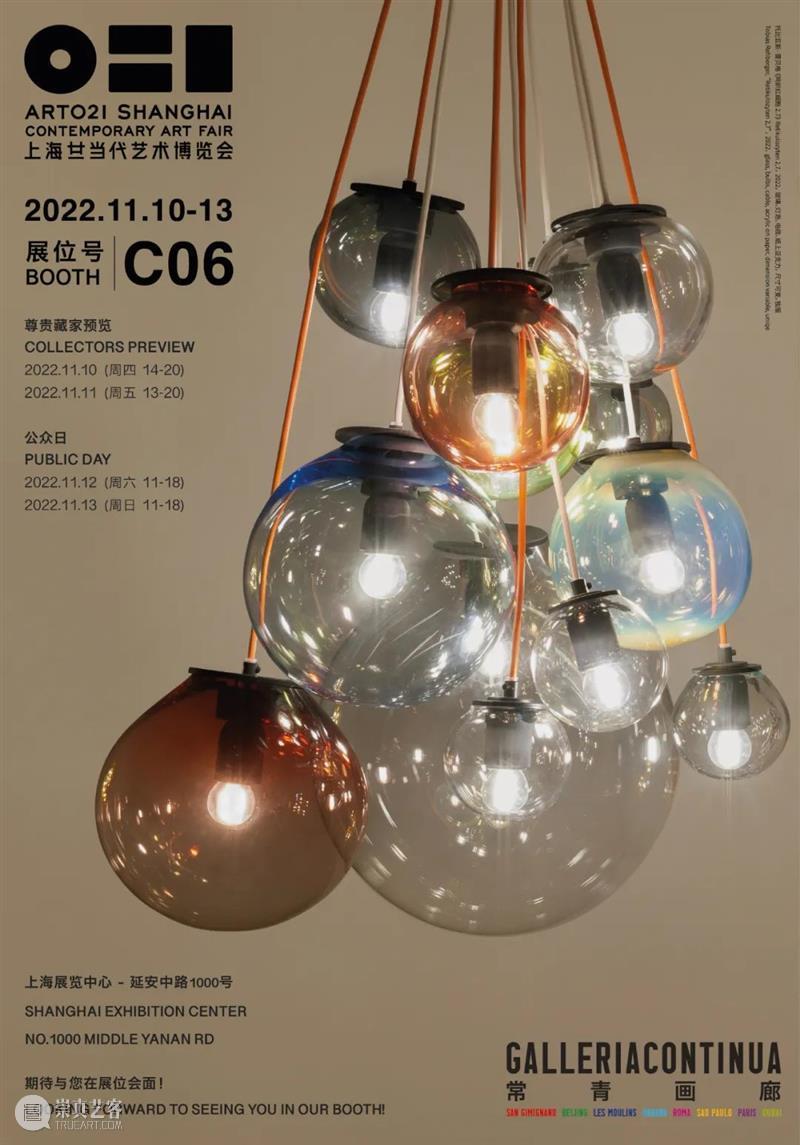 常青画廊即将同期参展「西岸WESTBUND & ART021」博览会 崇真艺客