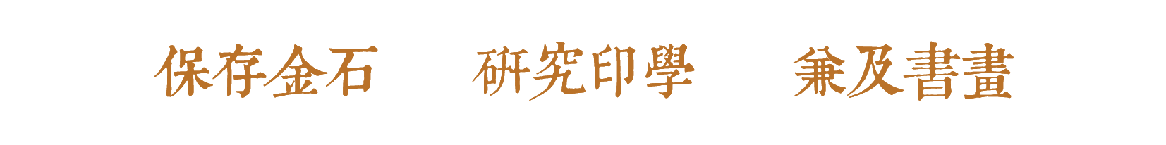 中国（济宁）首届金石文化全国名家艺术展展品欣赏（十四） 崇真艺客