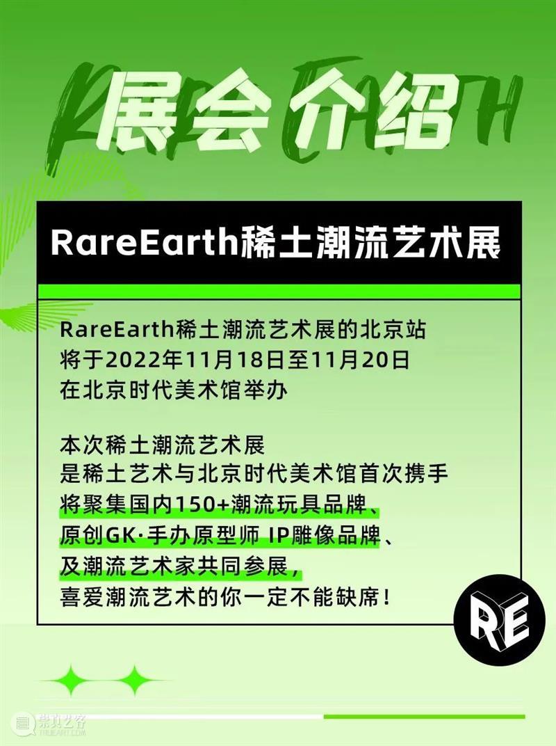 时代·预告|稀土潮流艺术展正式开票 崇真艺客