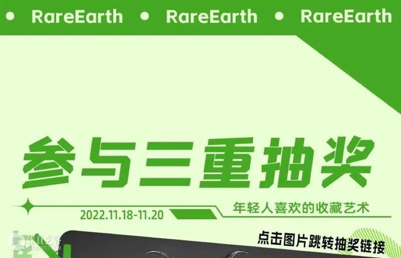 时代·预告|稀土潮流艺术展正式开票 崇真艺客