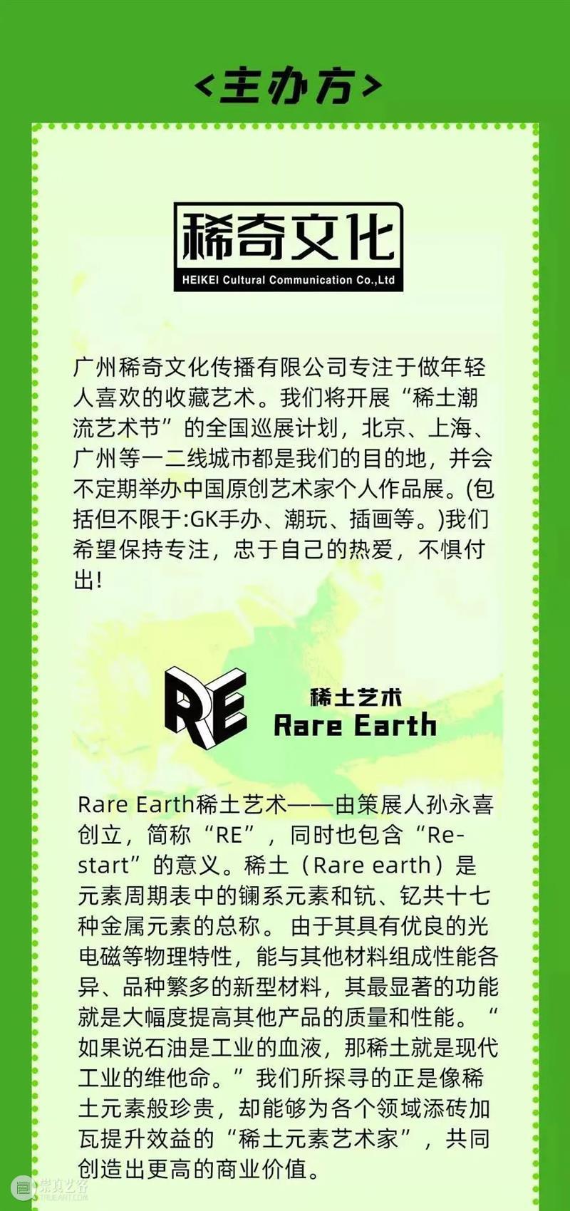 时代·预告|稀土潮流艺术展正式开票 崇真艺客