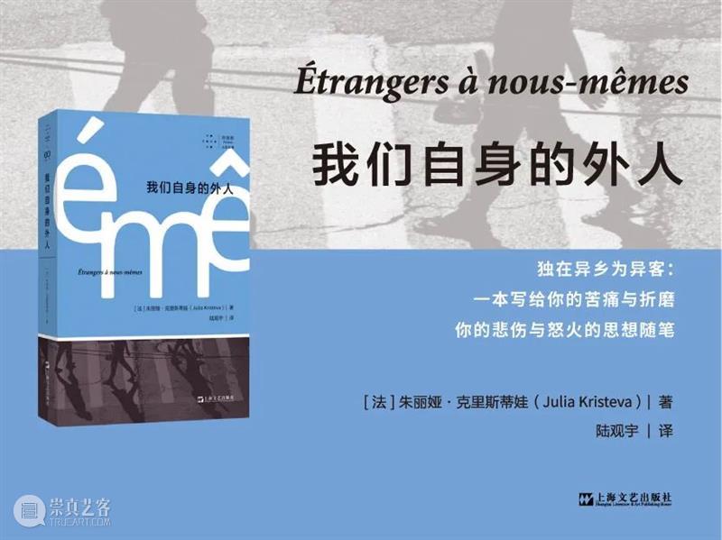 新书丨克里斯蒂娃丨我们是否能够与他者共同生活、作为他者生活? 崇真艺客