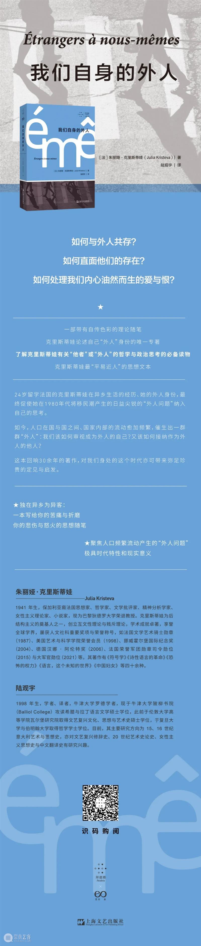 新书丨克里斯蒂娃丨我们是否能够与他者共同生活、作为他者生活? 崇真艺客