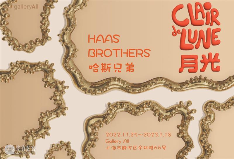 倾情呈现｜十一月上海艺术展览清单 崇真艺客