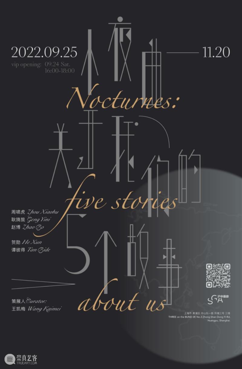 倾情呈现｜十一月上海艺术展览清单 崇真艺客
