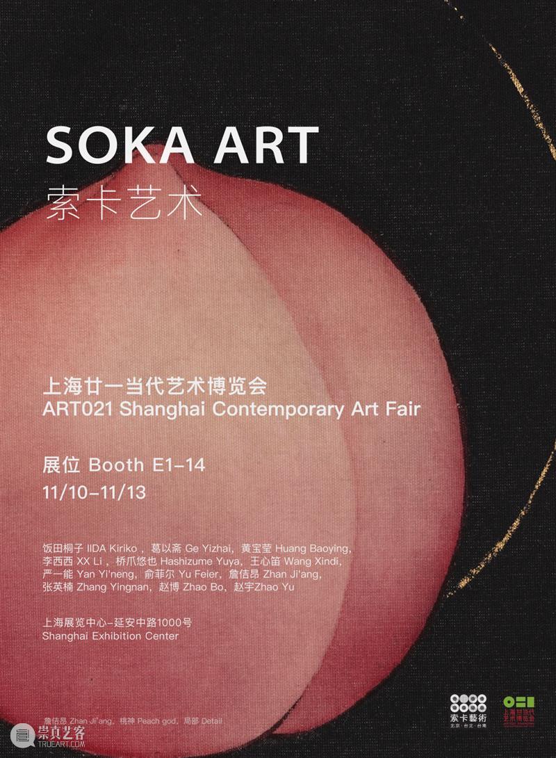 索卡北京 | 索卡将参加上海廿一当代艺术博览会 | 展位E1-14 崇真艺客