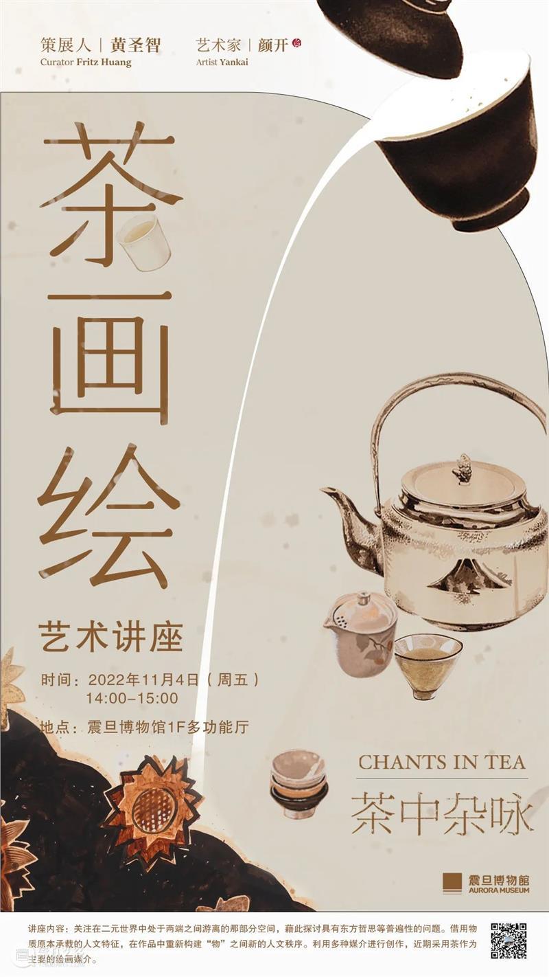 AM 讲座|茶画绘:“茶中杂咏——颜开艺术展”开幕讲座 崇真艺客