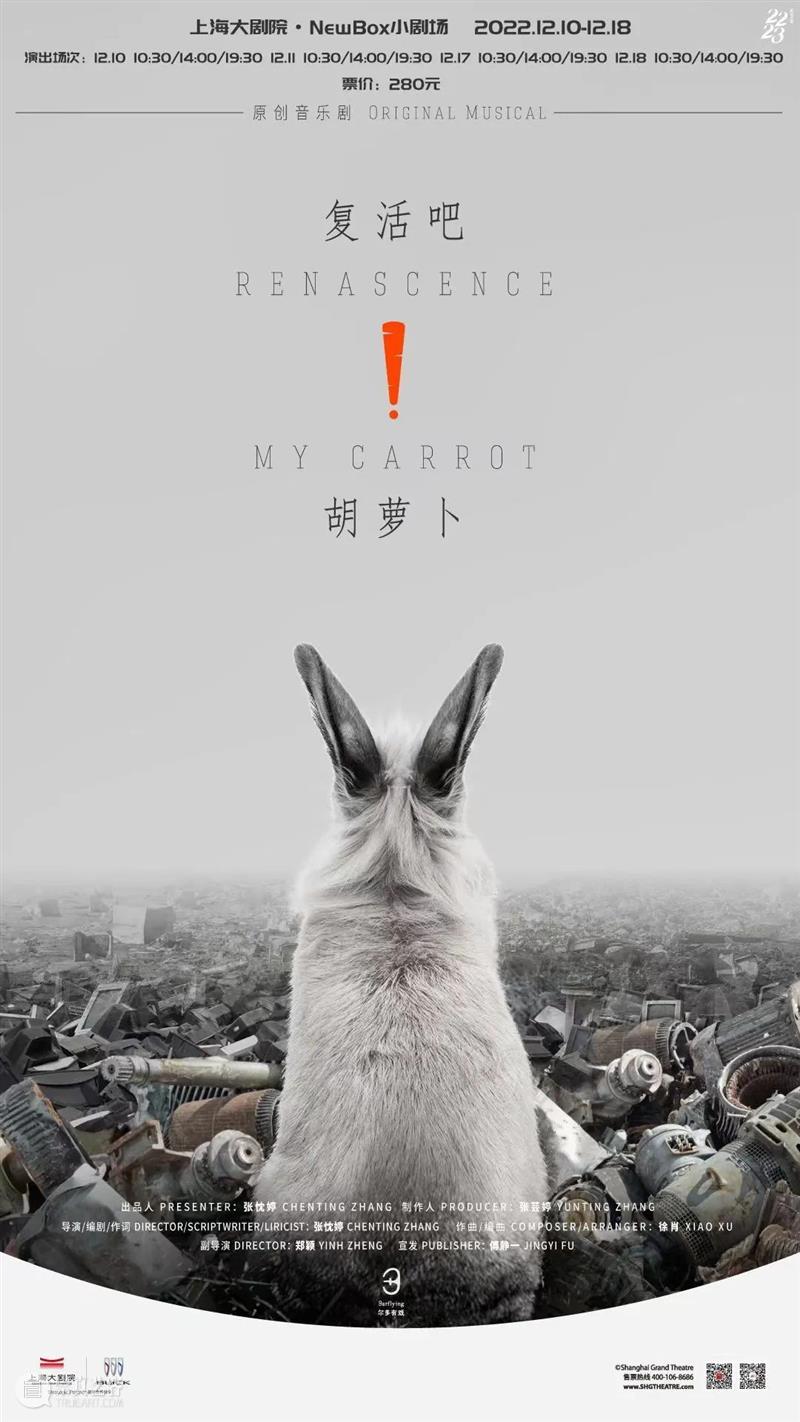 音乐剧《复活吧！胡萝卜》再开箱，属于童心的浪漫主义和英雄幻想 崇真艺客
