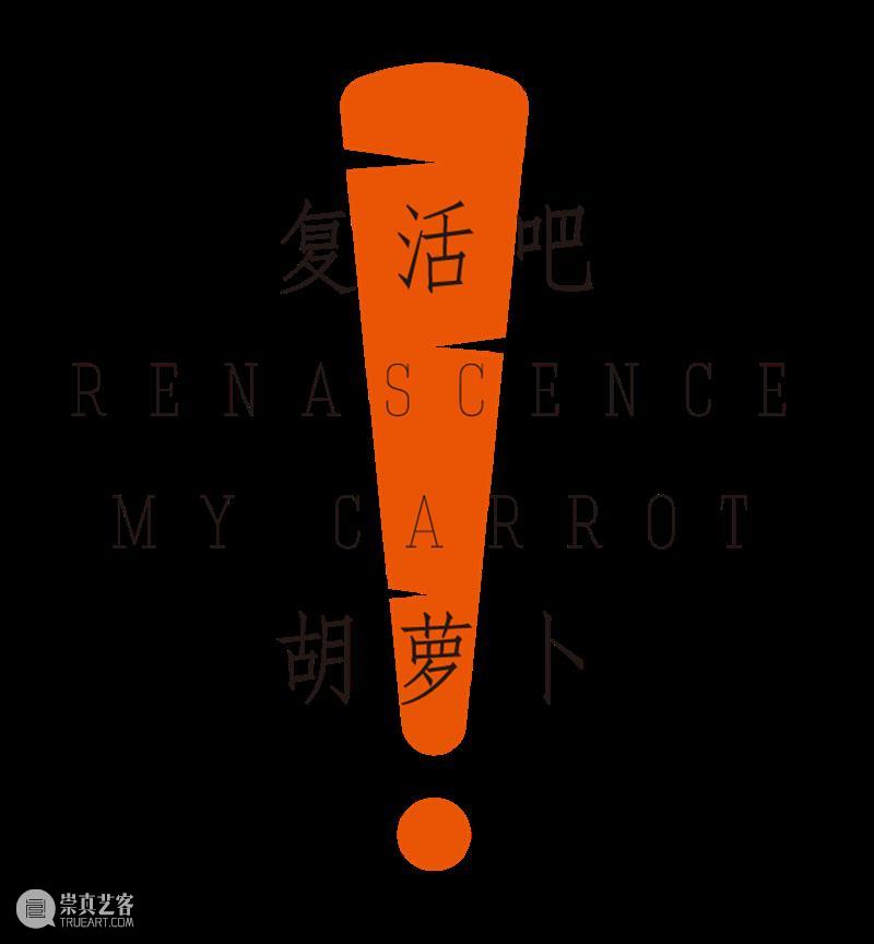 音乐剧《复活吧！胡萝卜》再开箱，属于童心的浪漫主义和英雄幻想 崇真艺客