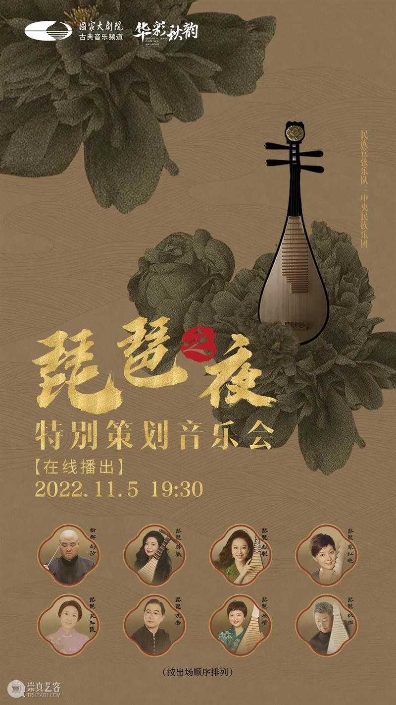 名家聚首，开启2022线上“冬日之约” | 国家大剧院11月线上演出预告 崇真艺客