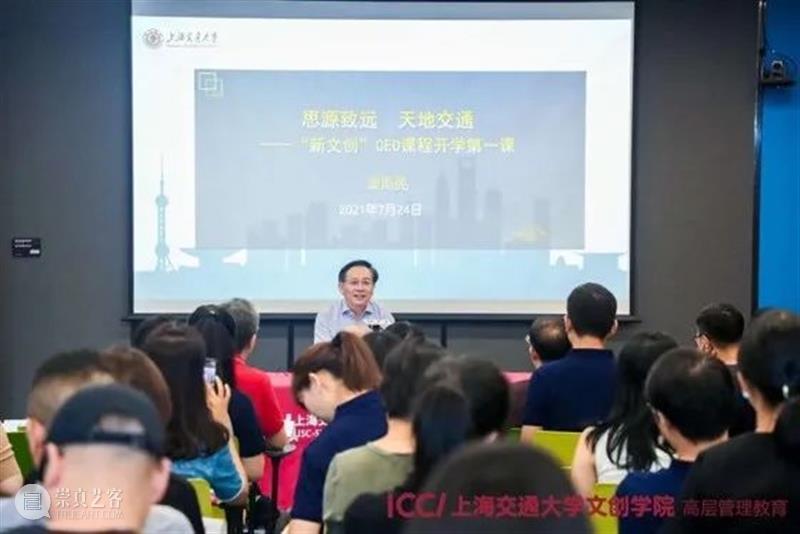 上海交大文创学院高层管理教育“新文创”CEO企业家研修班（五期）即将开启！ 崇真艺客