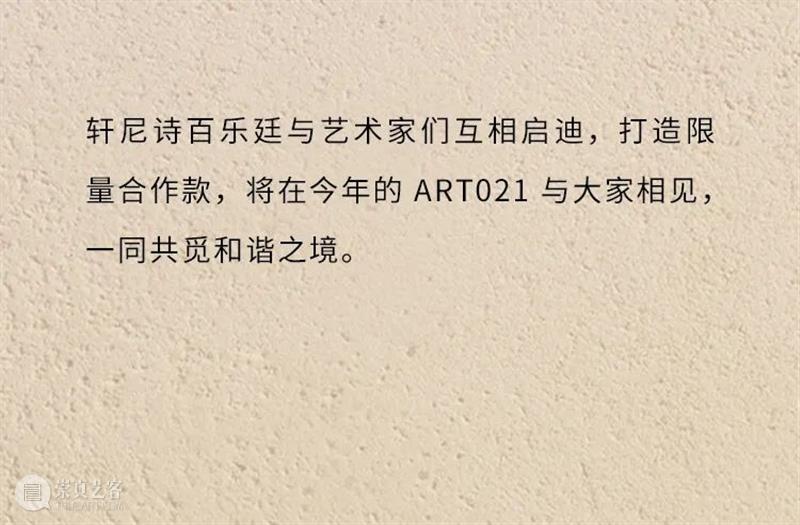 2022 ART021 品牌伙伴 | 轩尼诗百乐廷 崇真艺客