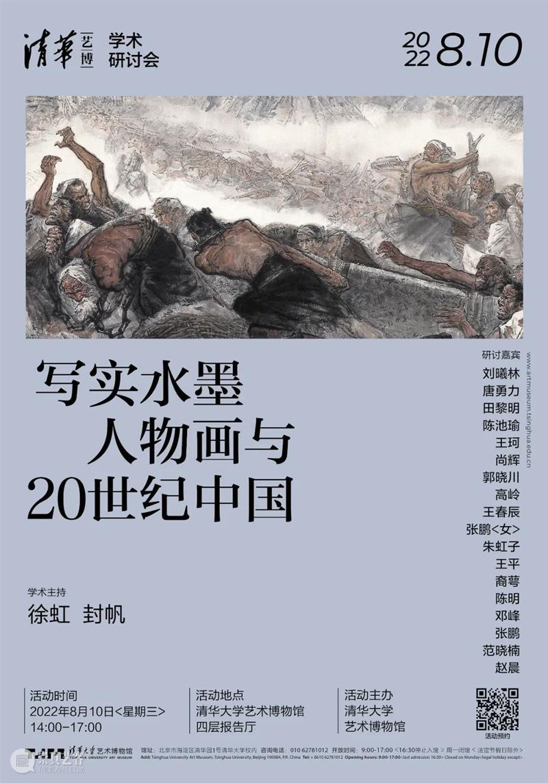 研讨会综述 | 历史的人与艺术的人——“写实水墨人物画与20世纪中国” 崇真艺客