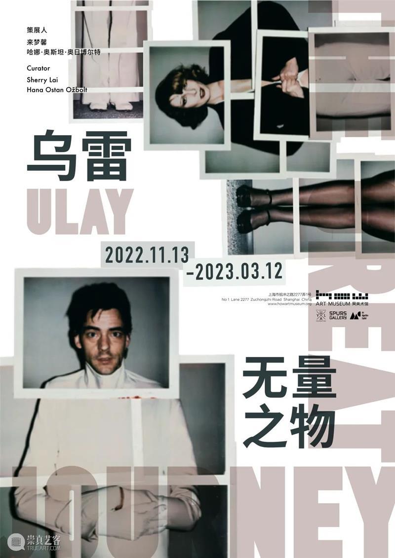 HOW新展 | 乌雷：无量之物  昊美术馆（上海） 崇真艺客