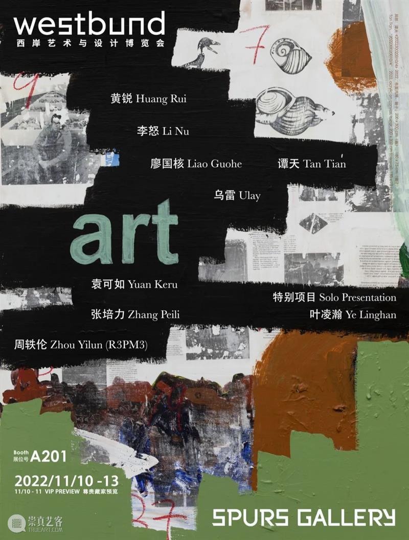 【SPURS 艺博会】2022西岸艺术与设计博览会（展位A201）与上海廿一当代艺术博览会（展位E07） 崇真艺客