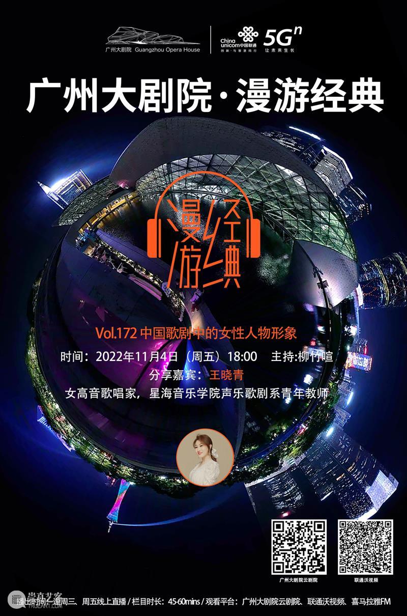 漫游经典Vol.172丨中国歌剧中的女性人物形象 崇真艺客