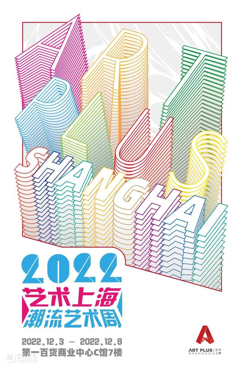 2022 艺术上海·潮流艺术季,召唤艺术家和他们的作品! 崇真艺客