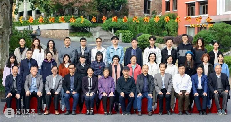 缅怀吴熊和先生 | “《唐宋词通论》与中国当代词学学术研讨会”召开 崇真艺客