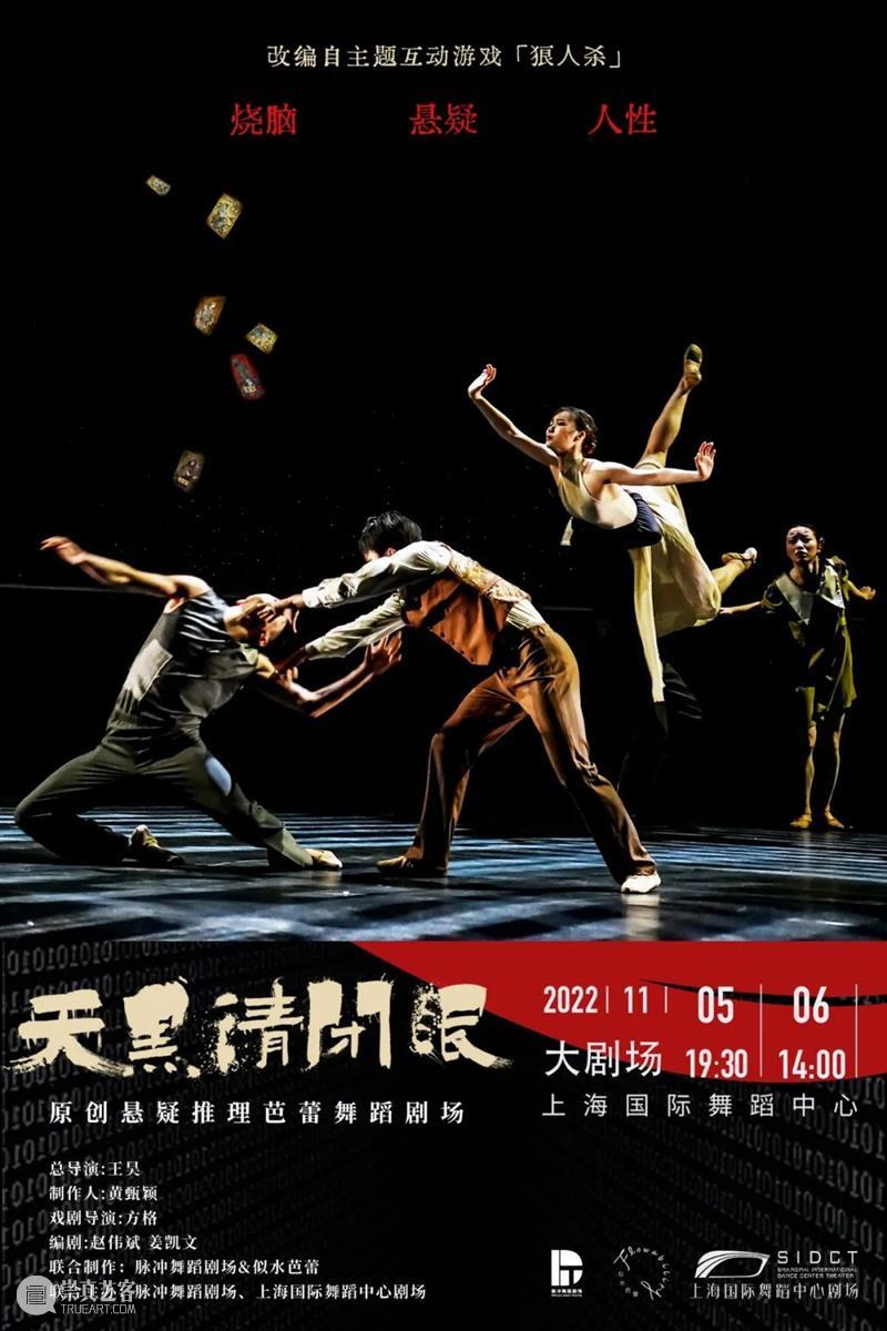 周六在沪首演 ｜ 悬疑推理芭蕾舞蹈剧场《天黑请闭眼》节目册 崇真艺客