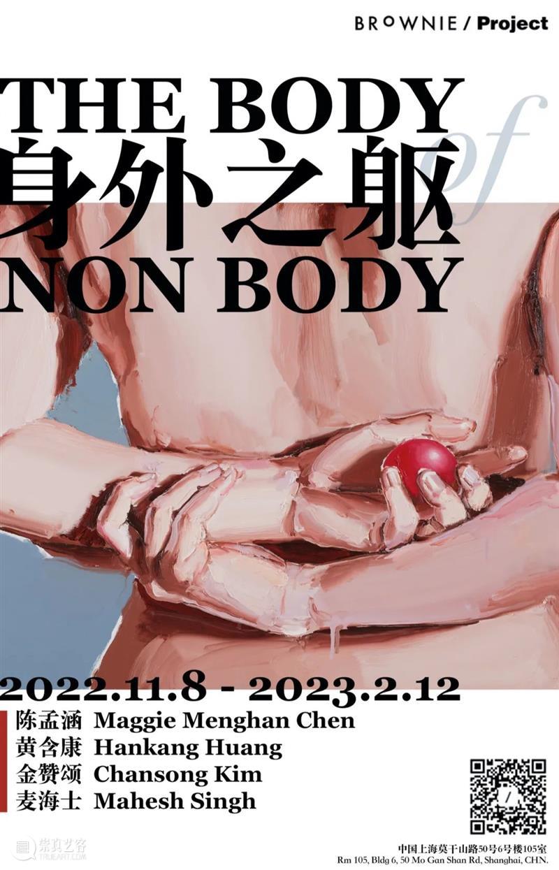 BROWNIE Project 画廊即将开幕 | 群展《身外之躯》：陈孟涵、黄含康、金赞颂、麦海士 崇真艺客