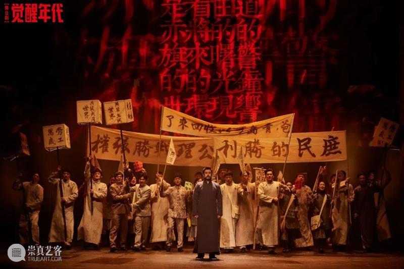 向着光,成为光 | 舞台剧《觉醒年代》正式首演 崇真艺客