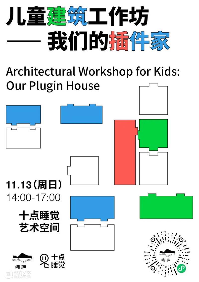 11.13 周末活动 | 插件家回归：每个孩子都是小小建筑师 崇真艺客