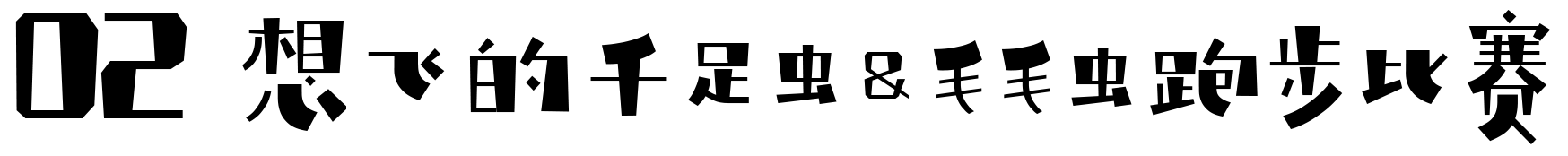 线上展示 | 「童年虫虫博物馆」这些作品入选啦! 崇真艺客