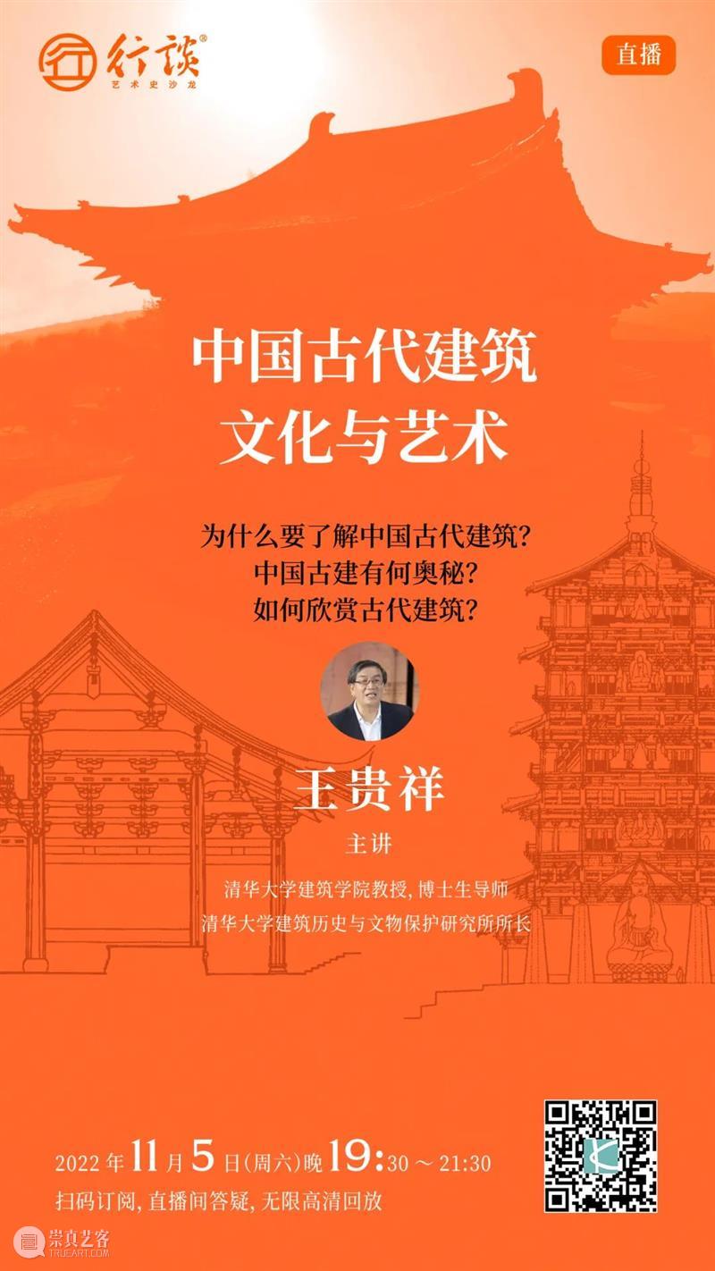 今日直播 | 王贵祥：中国古代建筑文化与艺术 崇真艺客