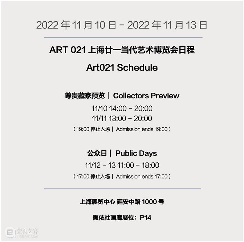 熏依社画廊 展位 P14｜2022 ART021 上海廿一当代艺术博览会精选作品 崇真艺客