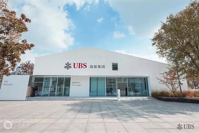 西岸博览会首席合作伙伴｜瑞银集团 UBS 崇真艺客