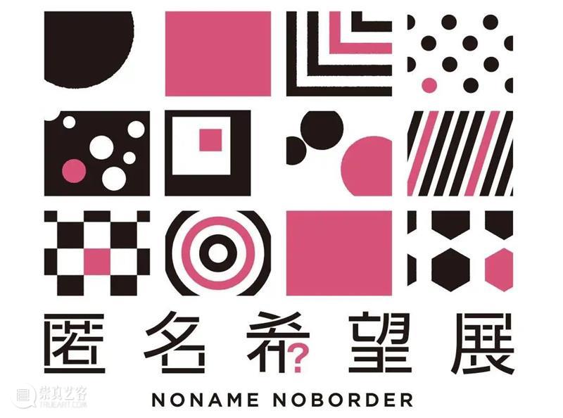 “匿名希望画廊”与“匿名希望展”,让艺术先于艺术家身份被看见 | BCAF新知 崇真艺客