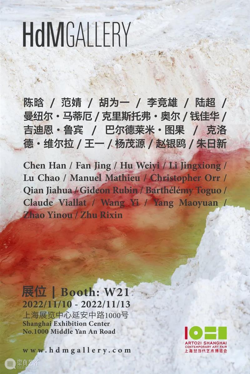HdM 画廊 | 2022 ART021 上海廿一当代艺术博览会  | 展位 W21 崇真艺客