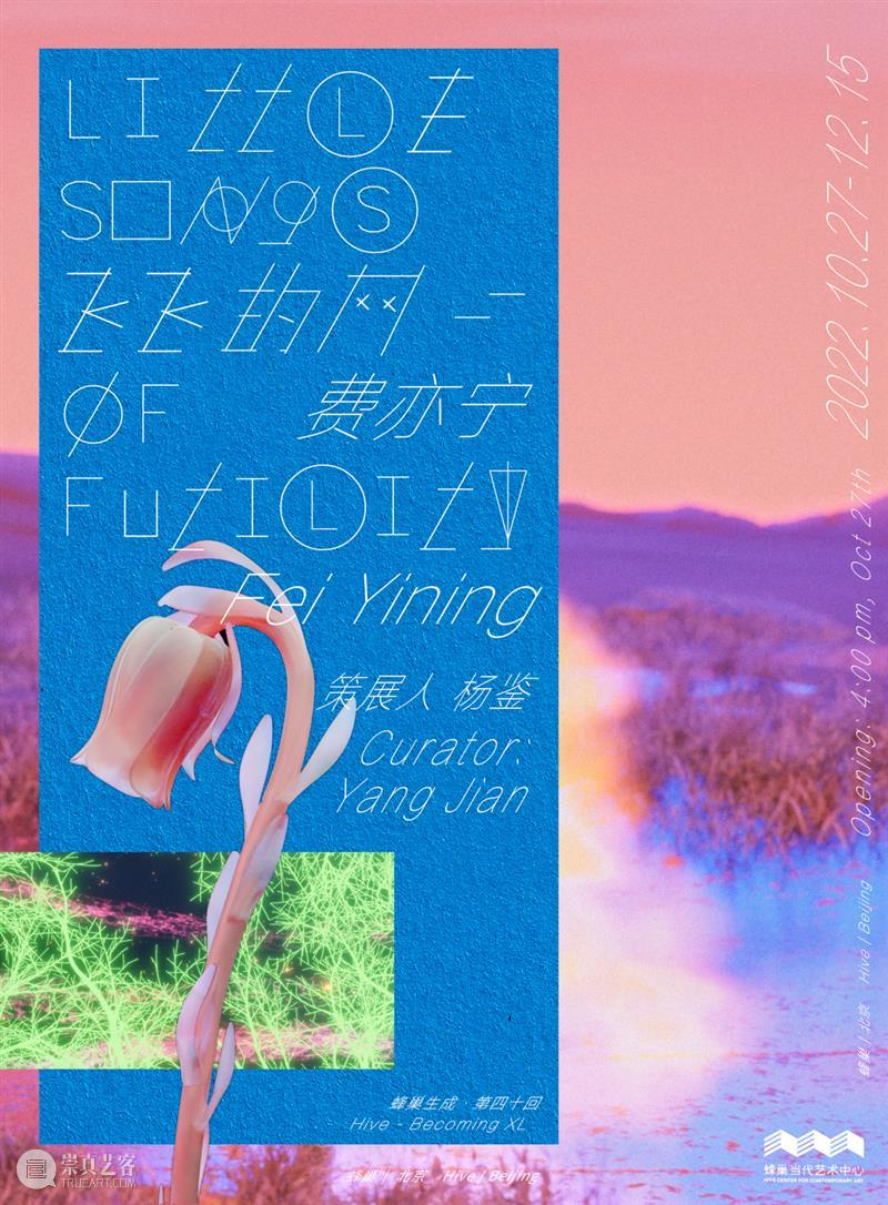 蒲英玮个人项目 | 旷世情歌 | 2022 西岸艺博会 崇真艺客