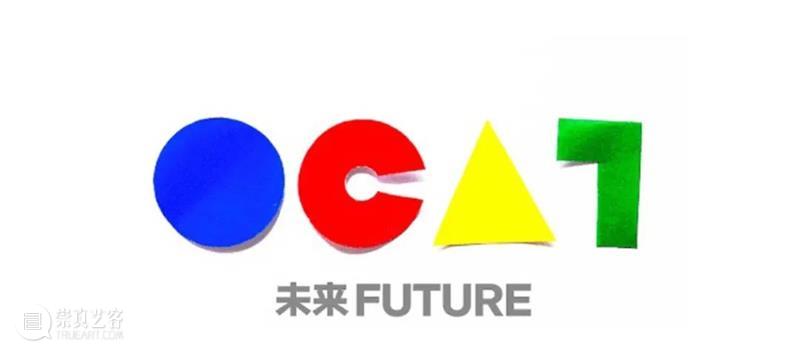 @所有深圳人,OCAT有份礼物等你拿!! 崇真艺客