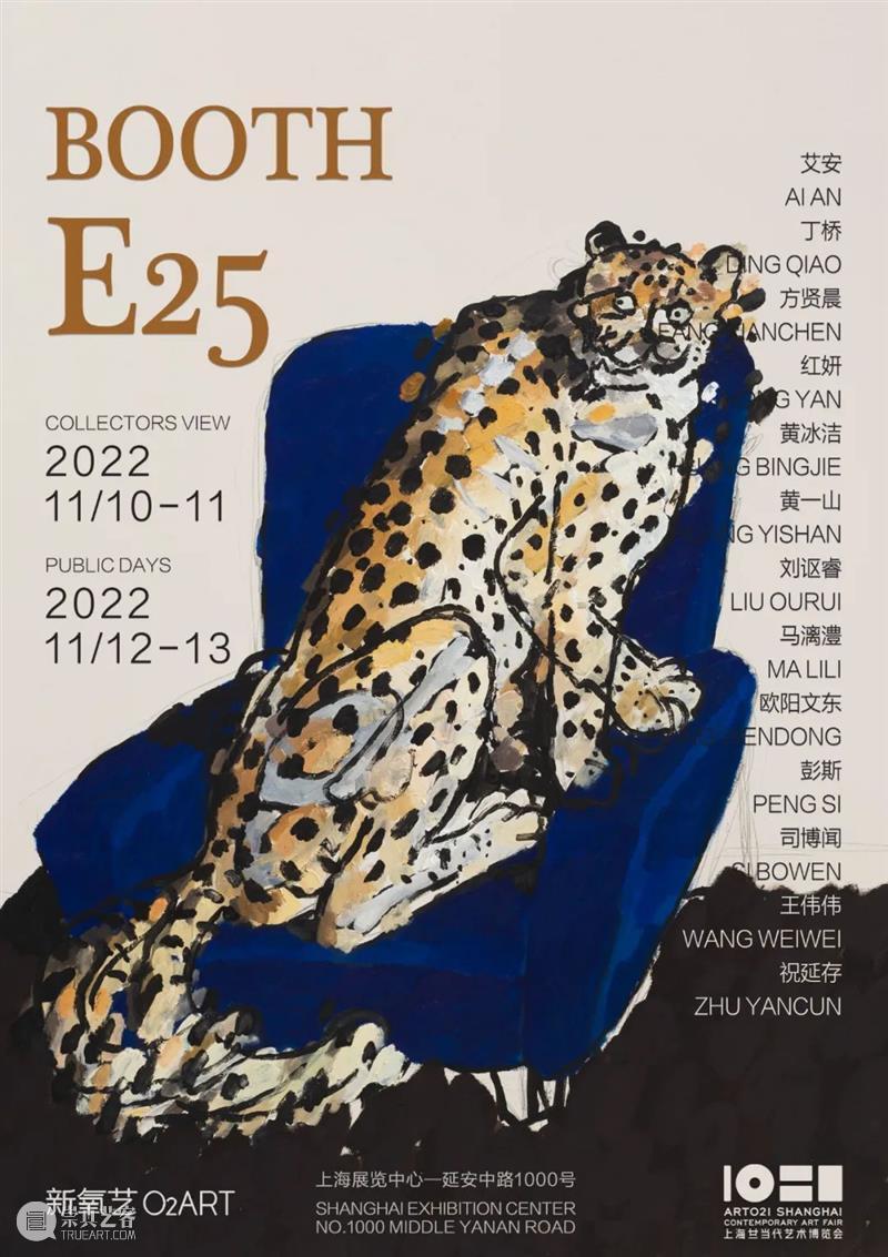 新氧艺O2art｜展位 E25｜2022 ART021上海廿一当代艺术博览会 崇真艺客