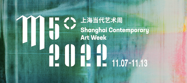 M50艺术周｜11月展览精彩呈现｜11.7-11.13 崇真艺客