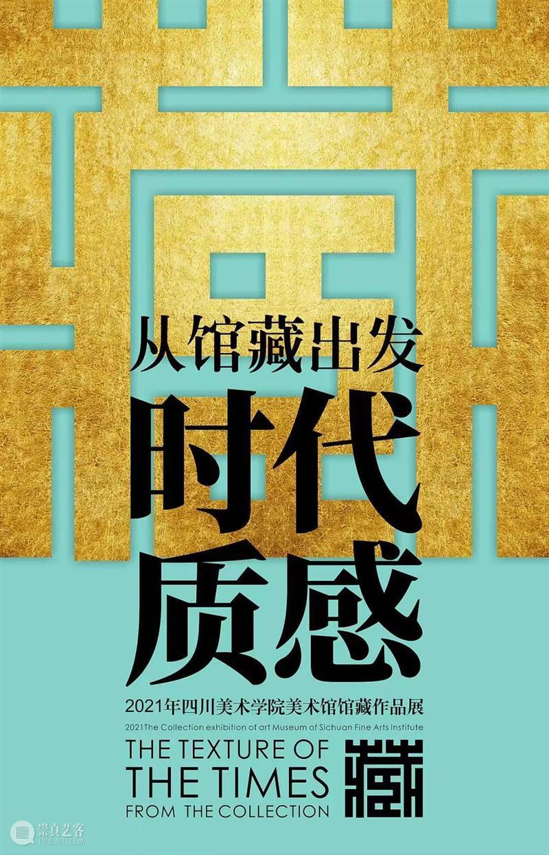 公告 | 四川美术学院美术馆将于11月8日起对校内师生开放 崇真艺客
