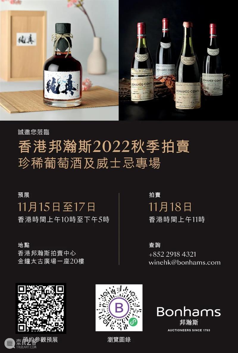 香港邦瀚斯 | 珍稀葡萄酒及威士忌专场：山崎纯真威士忌首登拍场！ 崇真艺客