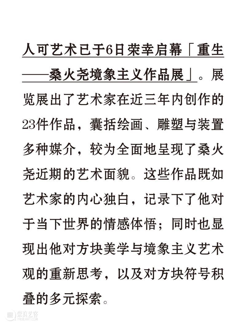 人可开幕 | 重生——桑火尧境象主义作品展 崇真艺客