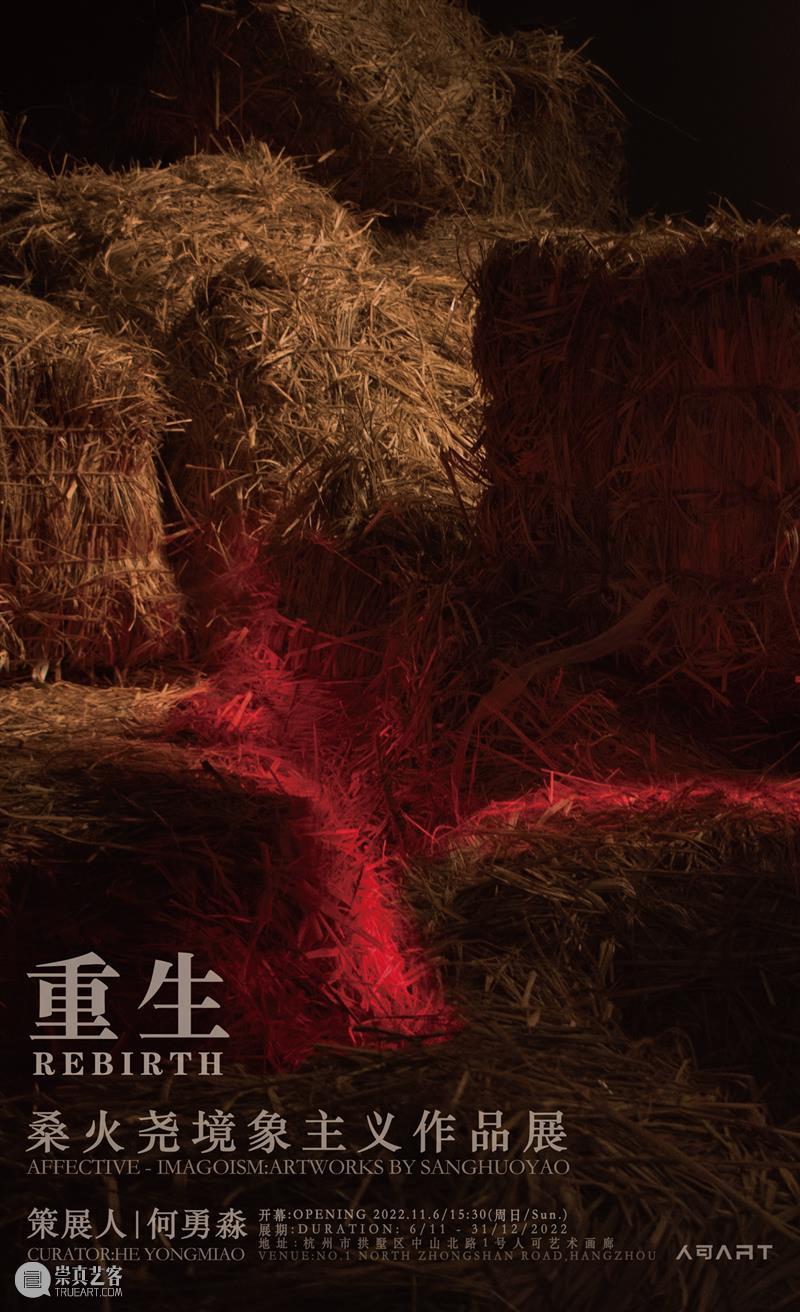 人可开幕 | 重生——桑火尧境象主义作品展 崇真艺客