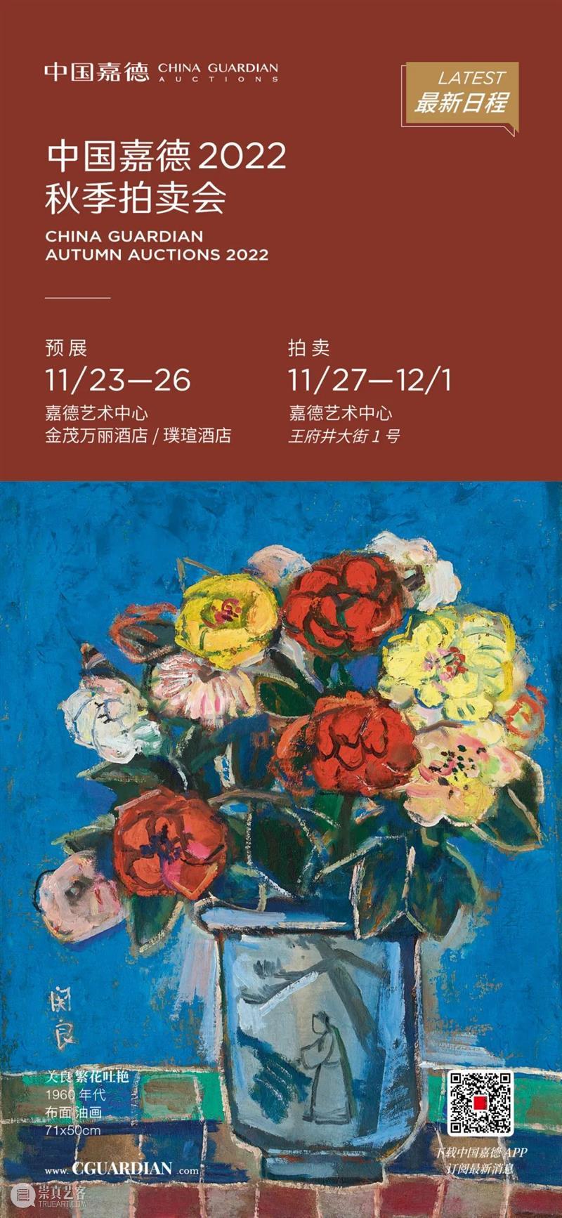 臻品云集！风递幽香——20世纪艺术大师花卉专题丨中国嘉德2022秋拍 崇真艺客
