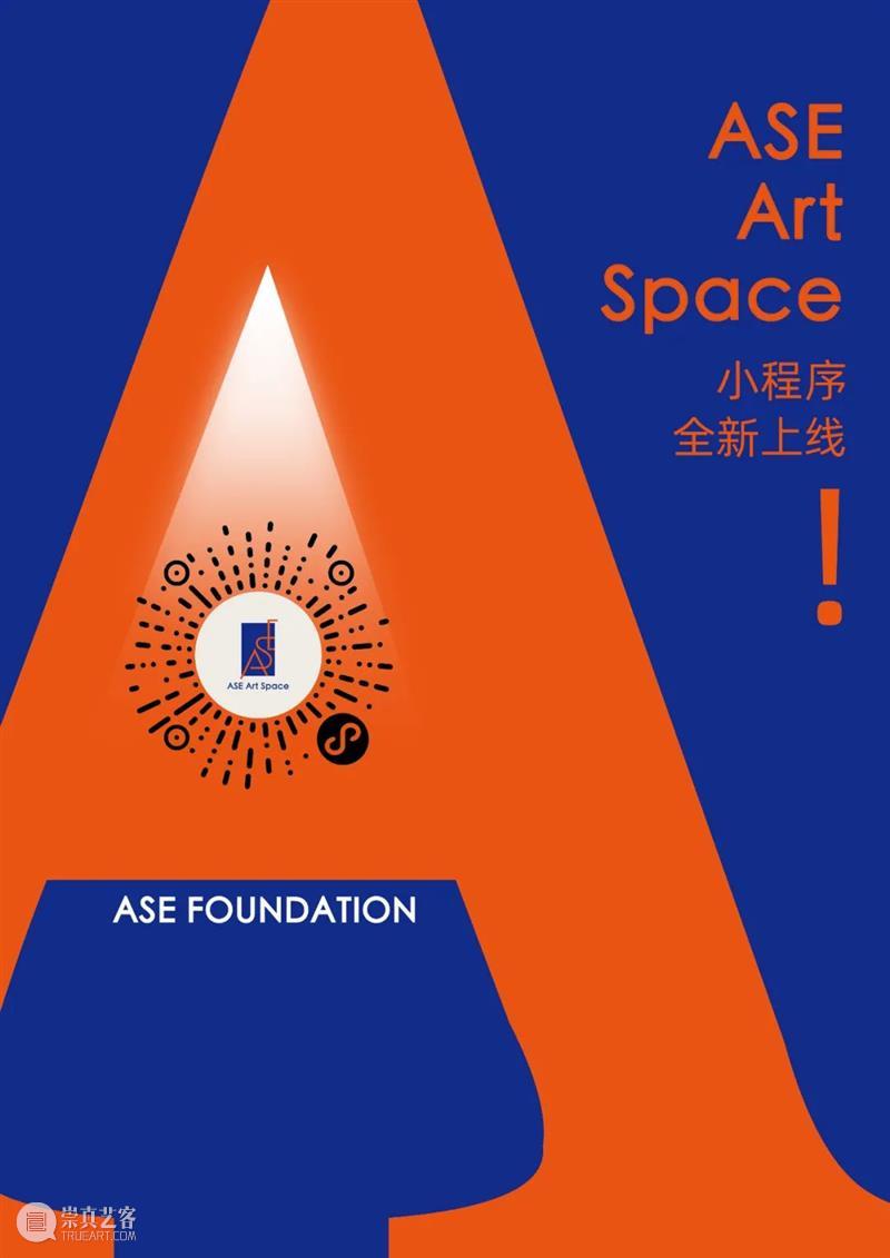 ASE公告 | ASE Art Space小程序全新上线 崇真艺客